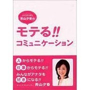元ミスさっぽろ 青山夕香の モテる!! コミュニケーション [単行本]