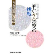 新しいがん治療への挑戦―ある民間病院の戦略 [単行本]