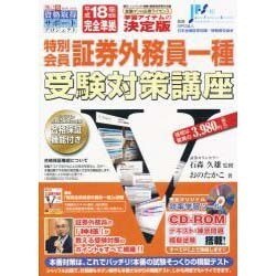 特別会員証券外務員一種受験対策講座 平成18年度版[CD-R（創己塾資格取得サポートプロジェクト）