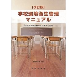 学校環境衛生管理マニュアル―「学校環境衛生基準」の理論と実践 改訂版 [単行本]