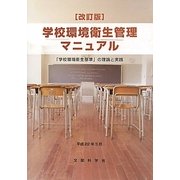 学校環境衛生管理マニュアル―「学校環境衛生基準」の理論と実践 改訂版 [単行本]
