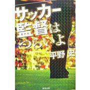 サッカー監督はつらいよ [単行本]