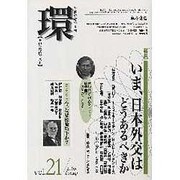 環 Vol.21(2005 Spring)－歴史・環境・文明 [全集叢書]