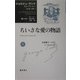 ちいさな愛の物語(ジョルジュ・サンドセレクション〈第8巻〉) [全集叢書]