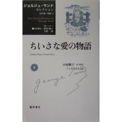 ちいさな愛の物語(ジョルジュ・サンドセレクション〈第8巻〉) [全集叢書]