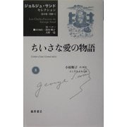 ちいさな愛の物語(ジョルジュ・サンドセレクション〈第8巻〉) [全集叢書]