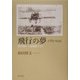 飛行の夢 1783-1945―熱気球から原爆投下まで [単行本]