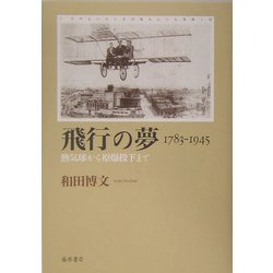 飛行の夢 1783-1945―熱気球から原爆投下まで [単行本]