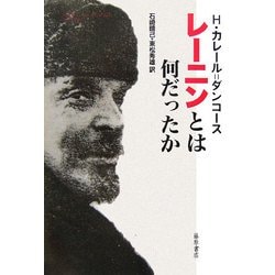 レーニンとは何だったか [単行本]