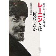 レーニンとは何だったか [単行本]