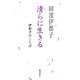 清らに生きる―伊都子のことば [単行本]