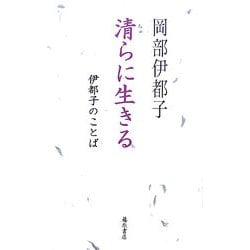 清らに生きる―伊都子のことば [単行本]
