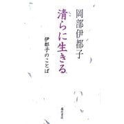 清らに生きる―伊都子のことば [単行本]