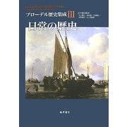 日常の歴史(ブローデル歴史集成〈3〉) [単行本]