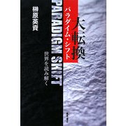 大転換(パラダイム・シフト)―世界を読み解く [単行本]