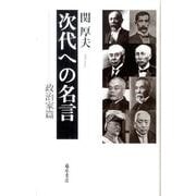 次代への名言 政治家篇 [全集叢書]