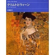 クリムトとウィーン [単行本]