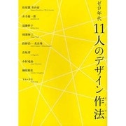 ゼロ年代11人のデザイン作法(さくほう) [単行本]