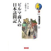 ビルマ商人の日本訪問記 [単行本]
