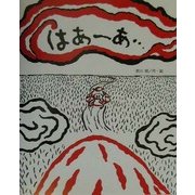 はあーあ… [絵本]