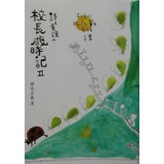 詩と童謡の校長歳時記〈2〉 [単行本]