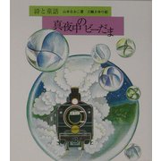 真夜中のビーだま―詩と童話 [単行本]
