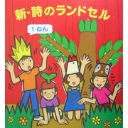 新・詩のランドセル 1ねん [単行本]