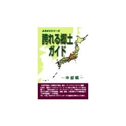 誇れる郷土ガイド 中部編 [事典辞典]