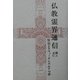 仏教霊界通信―賢治とスウェーデンボルグの夢 [単行本]