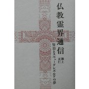 仏教霊界通信―賢治とスウェーデンボルグの夢 [単行本]