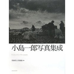 小島一郎写真集成 [単行本]