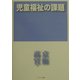 児童福祉の課題 [単行本]