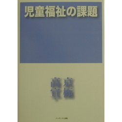 児童福祉の課題 [単行本]