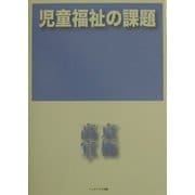 児童福祉の課題 [単行本]
