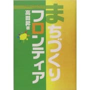まちづくりフロンティア [単行本]