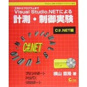 Visual Studio.NETによる計測・制御実験 C#.NET編―工作からプログラムまで [単行本]
