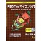 R8C/Tinyマイコン入門―29グループプログラミング [単行本]