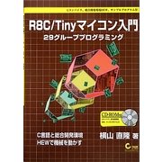 R8C/Tinyマイコン入門―29グループプログラミング [単行本]