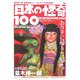 日本の怪奇100 [単行本]