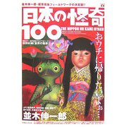 日本の怪奇100 [単行本]