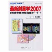最新創薬学 2007 [単行本]