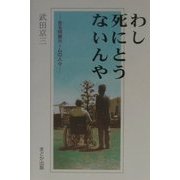 わし死にとうないんや―ある特養ホームの人々 [単行本]