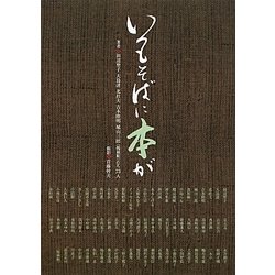 いつもそばに本が [単行本]