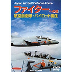 ヨドバシ.com - ファイターへの道航空自衛隊パイロット誕生[DVD] [単行本] 通販【全品無料配達】