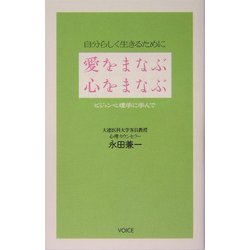 愛をまなぶ心をまなぶ―自分らしく生きるために [単行本]