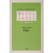愛をまなぶ心をまなぶ―自分らしく生きるために [単行本]