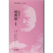 噫無情(ああむじょう)〈後篇〉(世界名作名訳シリーズ〈No.2〉) [全集叢書]