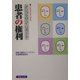 患者の権利―オンブズマン・レポート 苦情調査報告書集 [単行本]