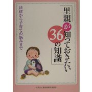 里親が知っておきたい36の知識―法律から子育ての悩みまで [単行本]