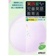 実践家からの児童英語教育法 実践編CD－実践者による、実践者のための、新しい英語教育書 [単行本]